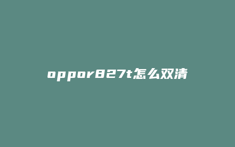 oppor827t怎么双清