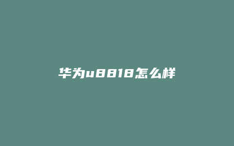 华为u8818怎么样