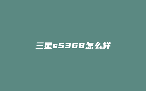 三星s5368怎么样