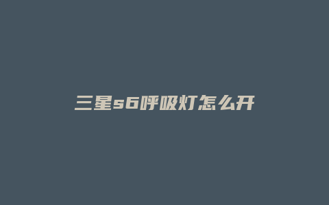 三星s6呼吸灯怎么开