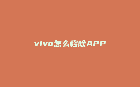 vivo怎么移除APP