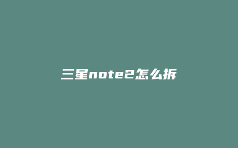 三星note2怎么拆