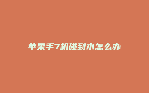 苹果手7机碰到水怎么办