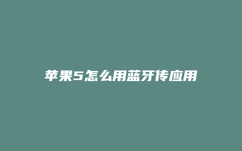 苹果5怎么用蓝牙传应用