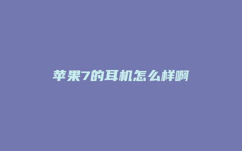 苹果7的耳机怎么样啊