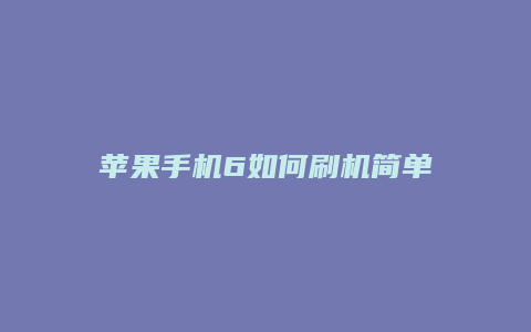 苹果手机6如何刷机简单