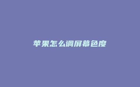 苹果怎么调屏幕色度