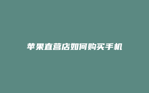 苹果直营店如何购买手机