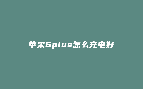 苹果6plus怎么充电好