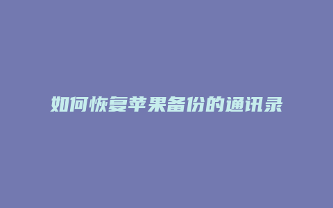 如何恢复苹果备份的通讯录