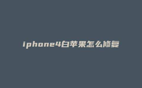 iphone4白苹果怎么修复
